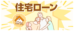 住宅ローン