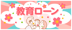 教育ローン