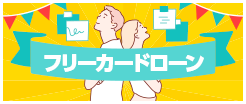 フリーカードローン