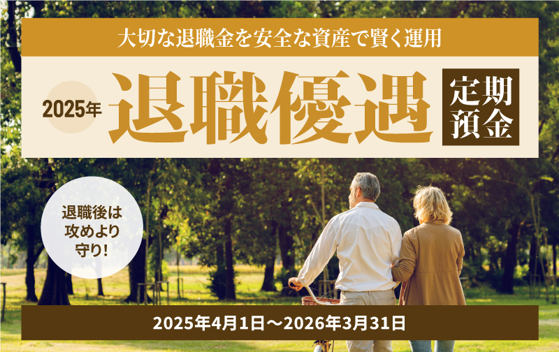 退職者優遇定期預金